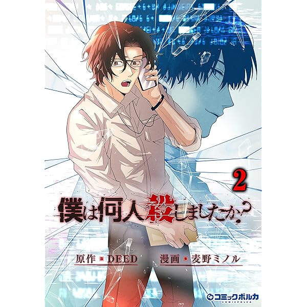 僕は何人殺しましたか？」(ポルカコミックス)1【電子版特典付き